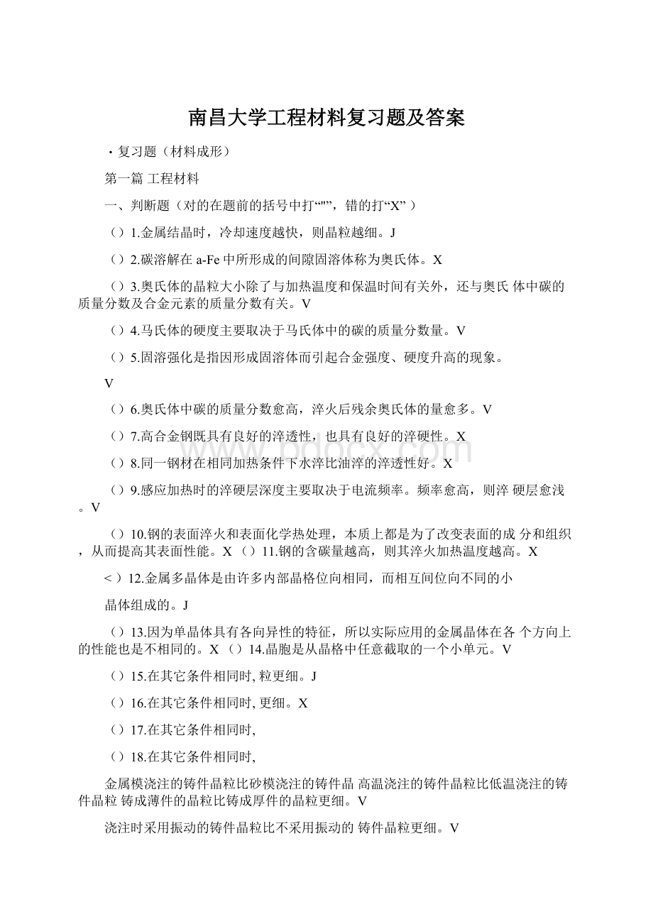 南昌大学工程材料复习题及答案.docx_第1页