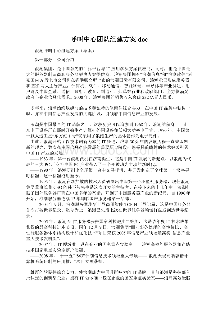 呼叫中心团队组建方案doc.docx_第1页