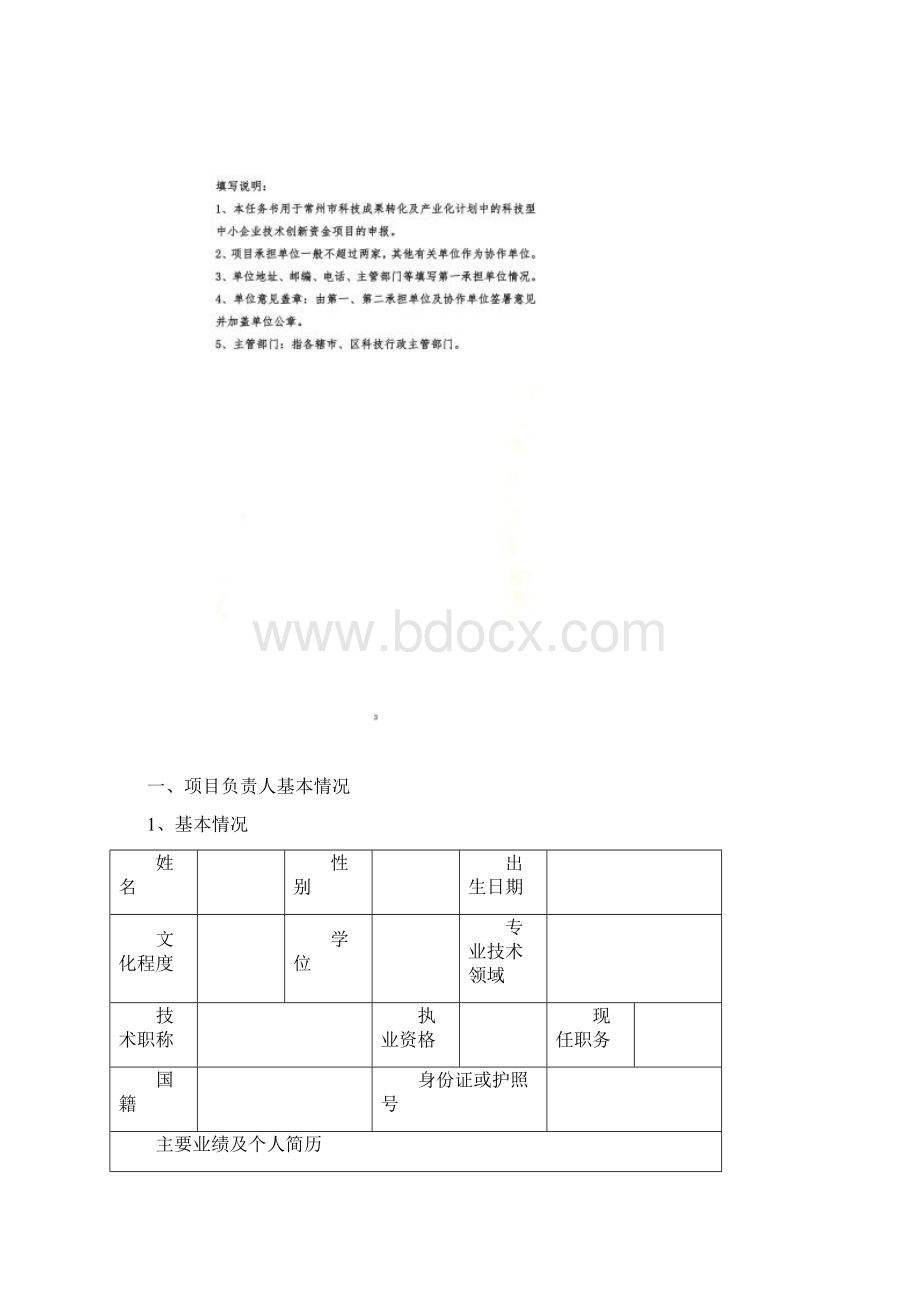 0317052742度常州市科技成果转化及产业化计划创新资金专项申报书格式Word文档格式.docx_第3页