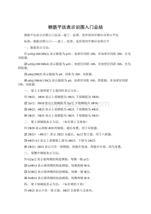 钢筋平法表示识图入门总结Word格式.docx