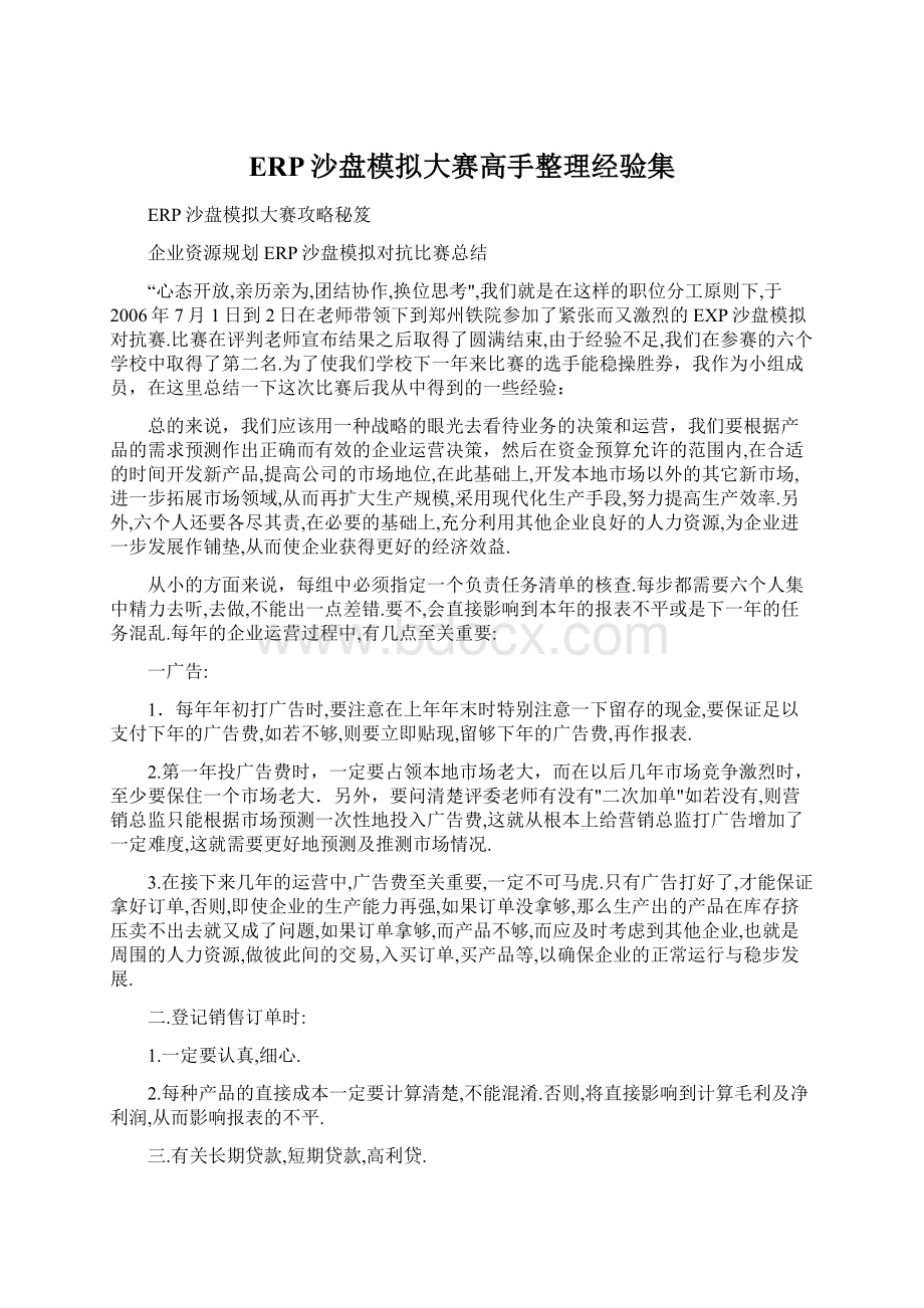 ERP沙盘模拟大赛高手整理经验集.docx