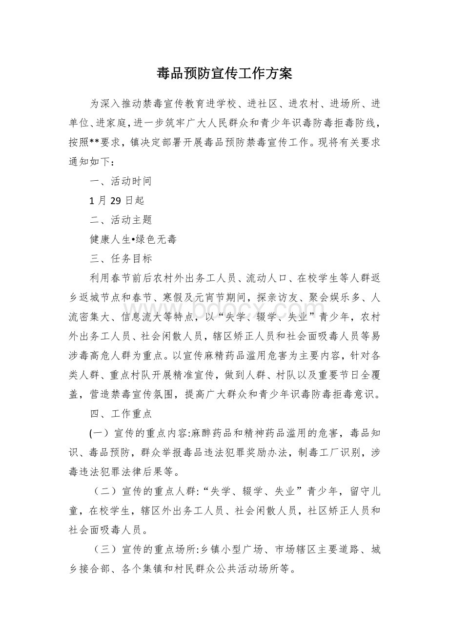 毒品预防宣传工作方案文档格式.docx_第1页