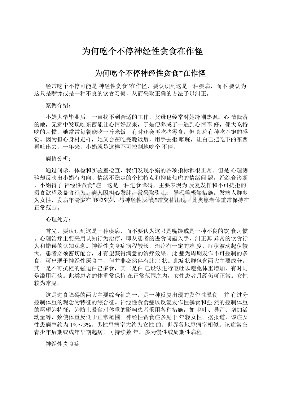 为何吃个不停神经性贪食在作怪Word格式文档下载.docx_第1页