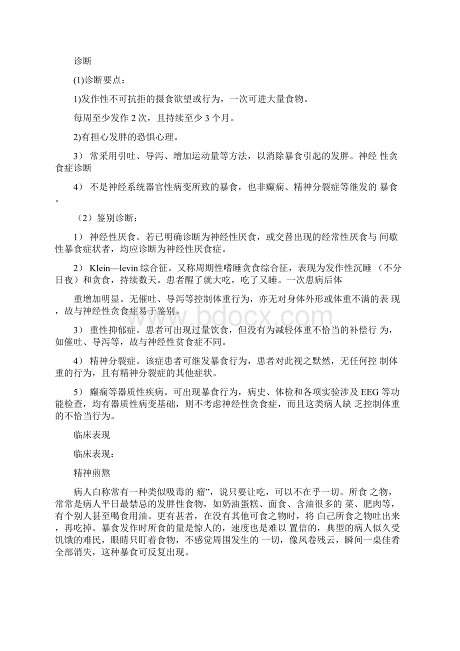 为何吃个不停神经性贪食在作怪Word格式文档下载.docx_第3页