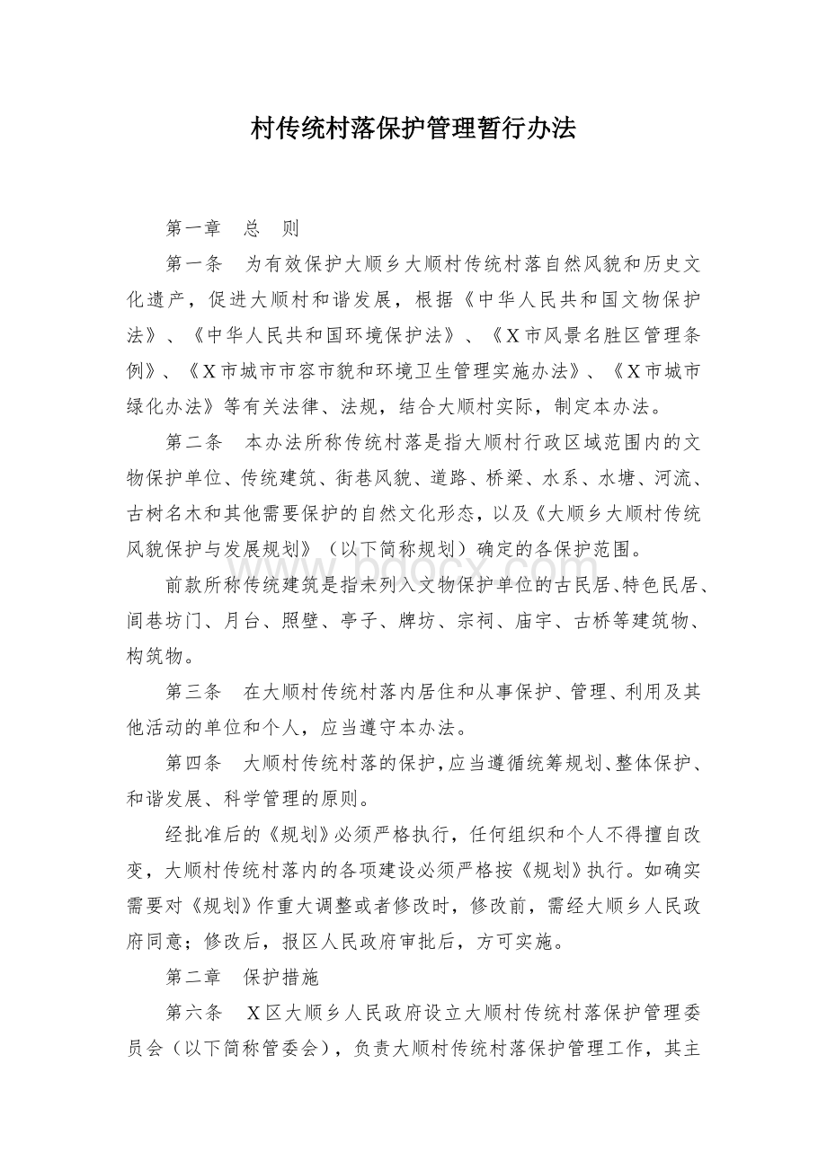 村传统村落保护管理暂行办法Word文件下载.docx