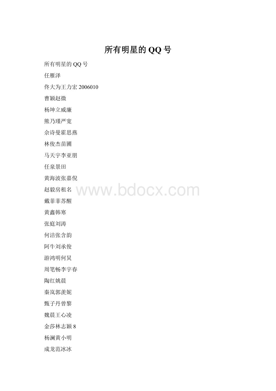 所有明星的QQ号Word格式.docx