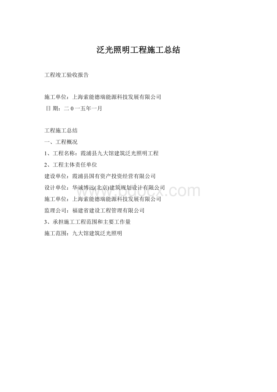 泛光照明工程施工总结.docx_第1页