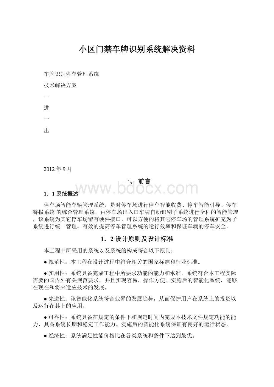 小区门禁车牌识别系统解决资料.docx