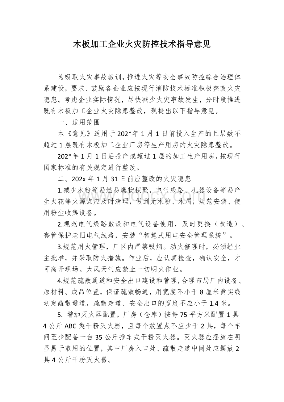 木板加工企业火灾防控技术指导方案.docx