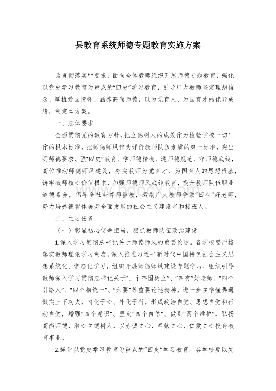 县教育系统师德专题教育实施方案.docx