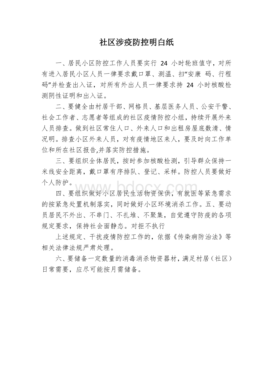 社区涉疫防控明白纸.docx_第1页