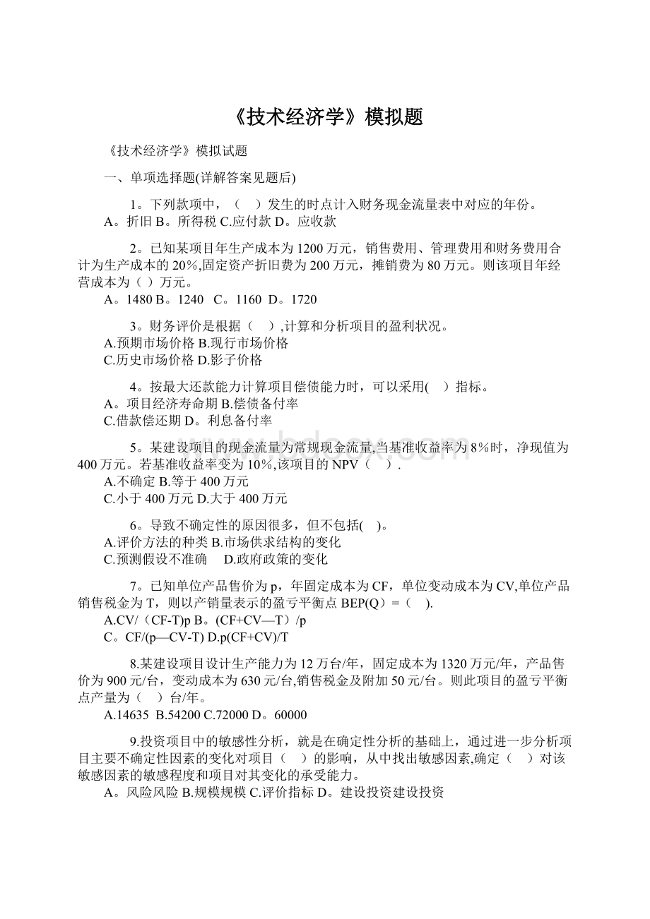 《技术经济学》模拟题Word格式文档下载.docx