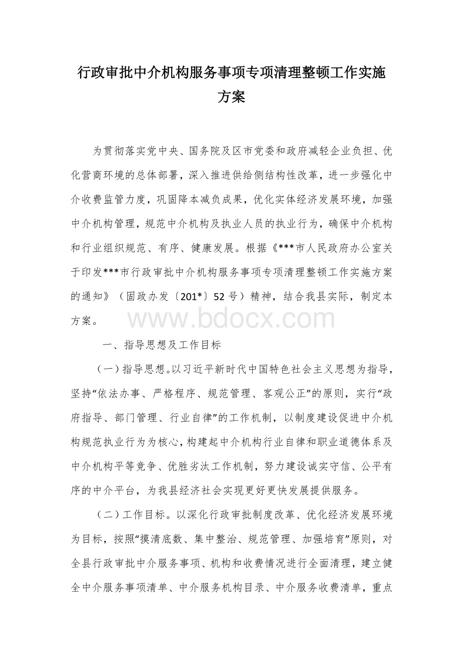 行政审批中介机构服务事项专项清理整顿工作实施方案Word格式.docx