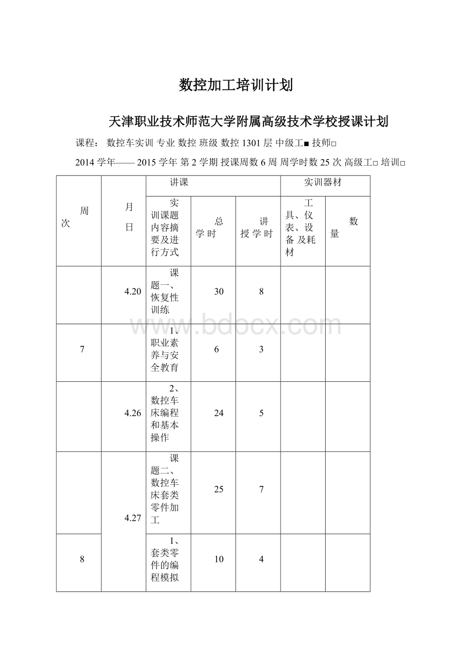 数控加工培训计划.docx_第1页