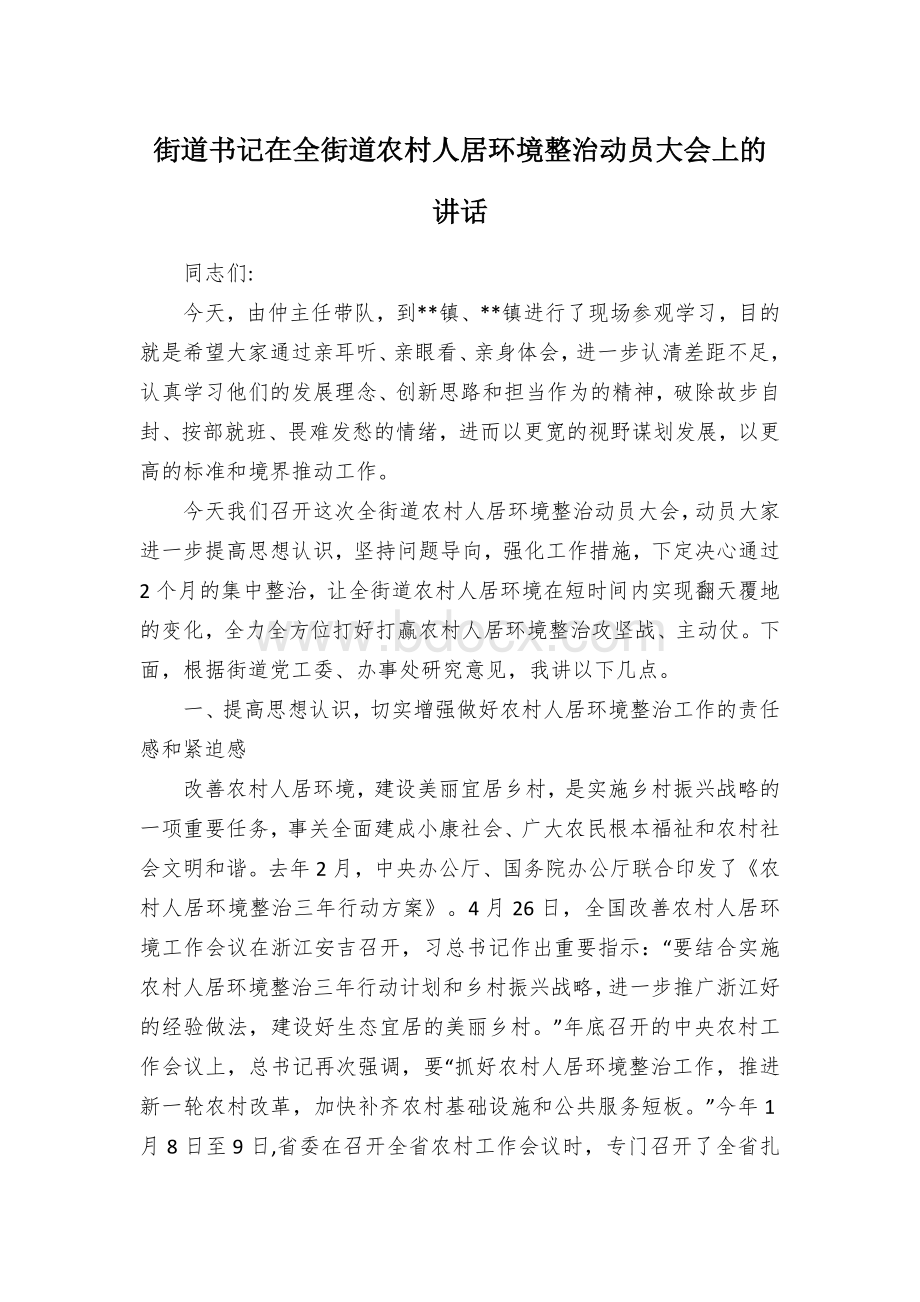 街道书记在全街道农村人居环境整治动员大会上的讲话.docx_第1页