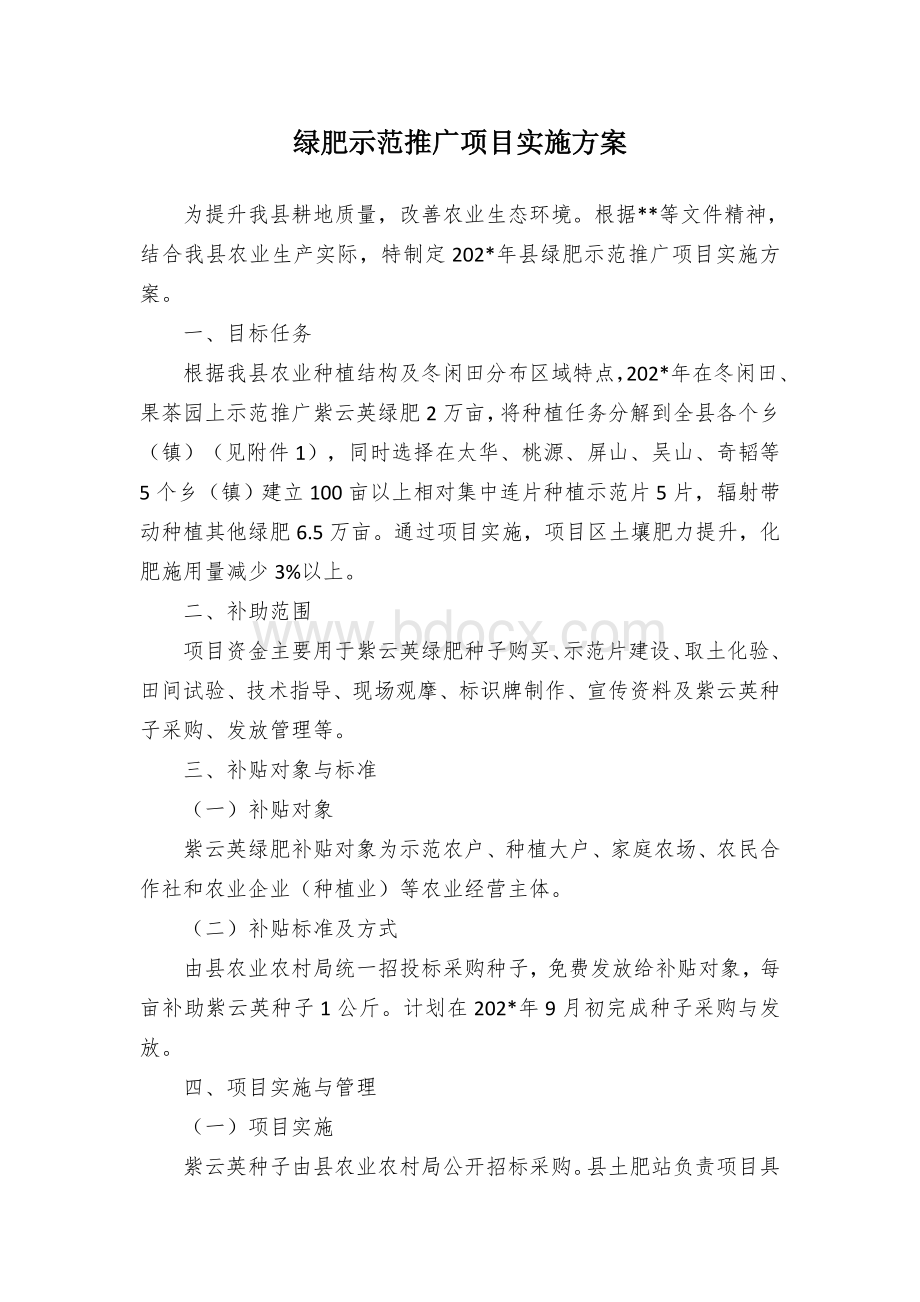 绿肥示范推广项目实施方案.docx