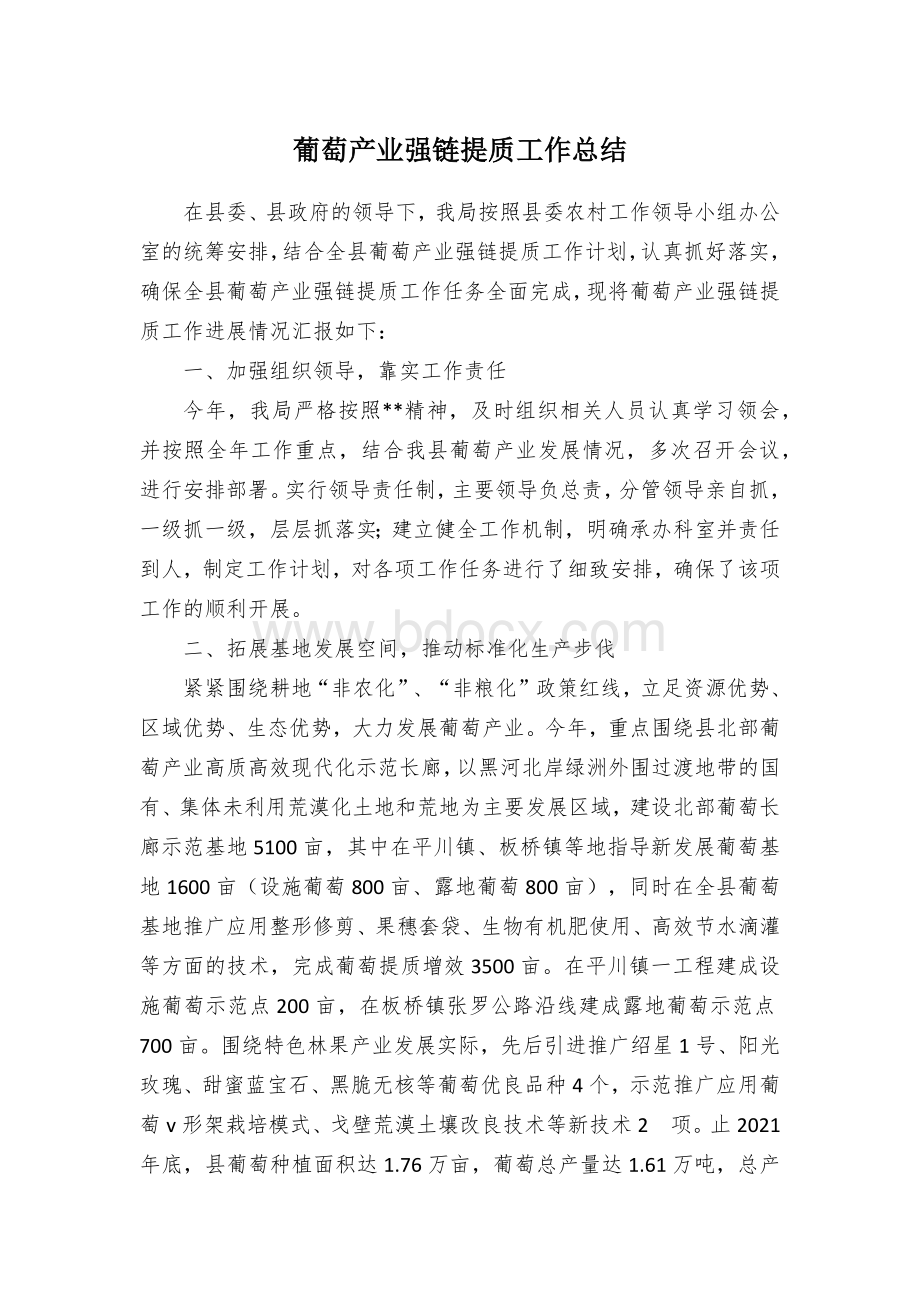 葡萄产业强链提质工作总结.docx_第1页