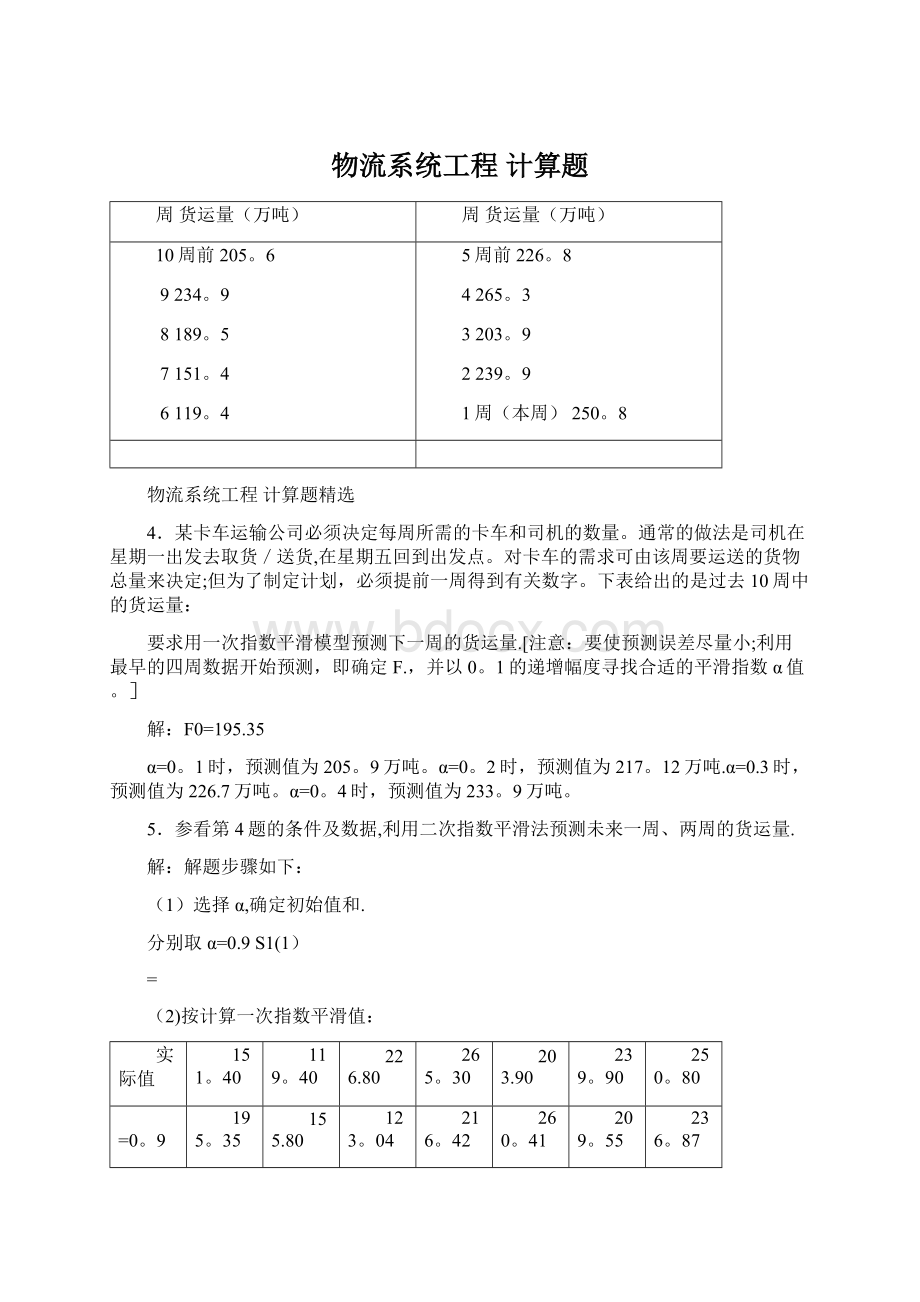 物流系统工程计算题Word格式.docx