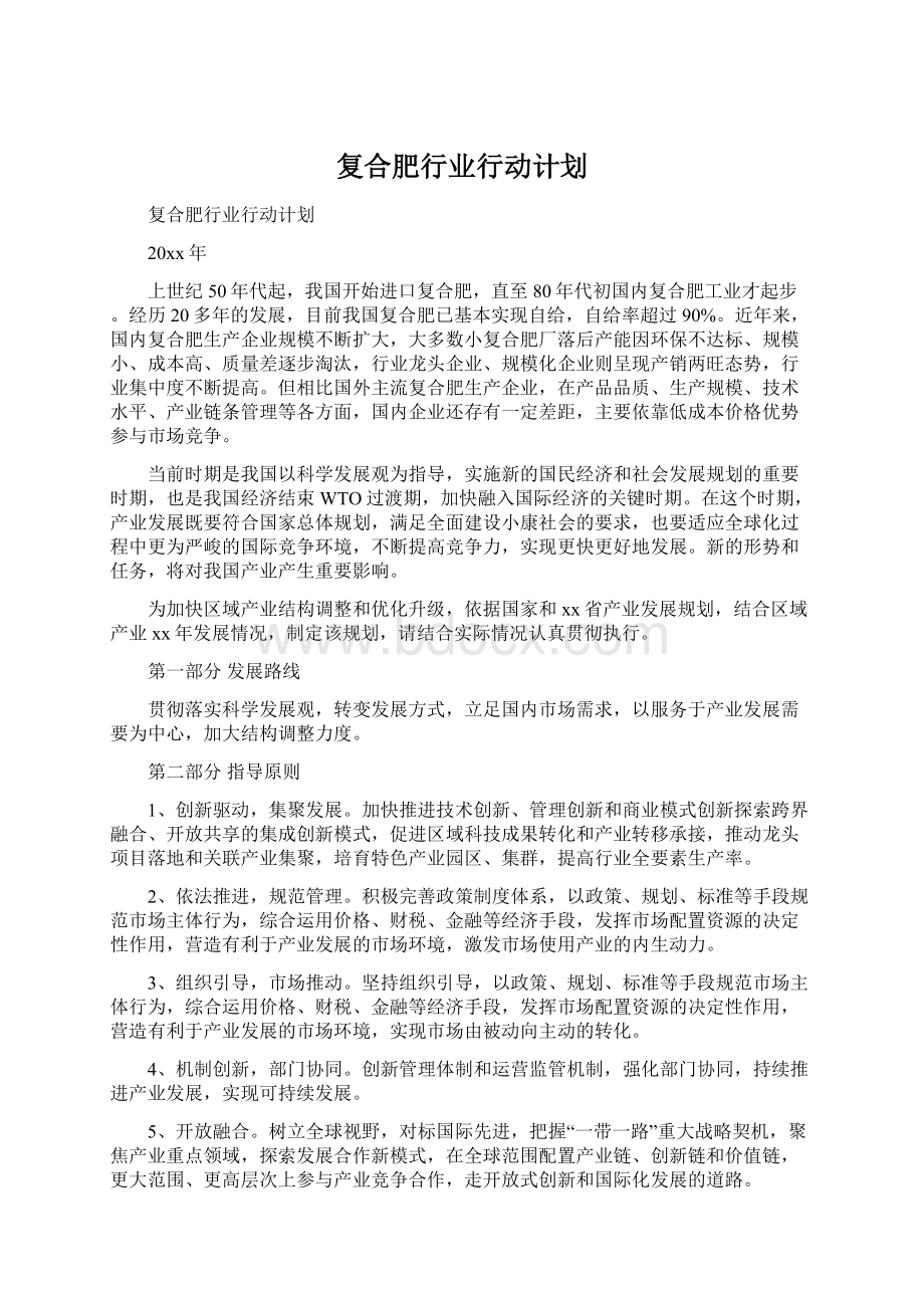 复合肥行业行动计划Word文件下载.docx