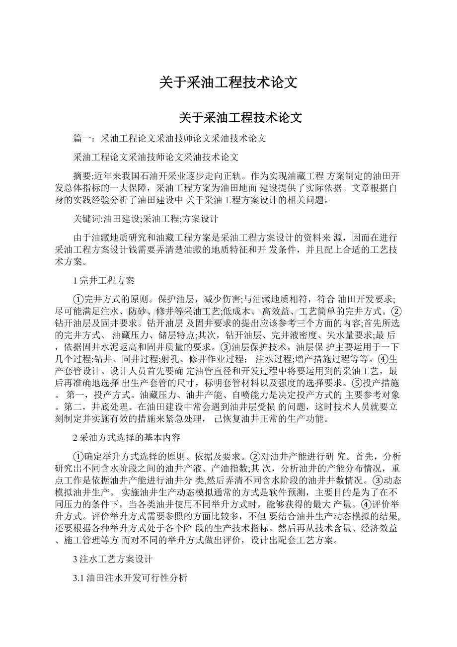 关于采油工程技术论文Word文件下载.docx