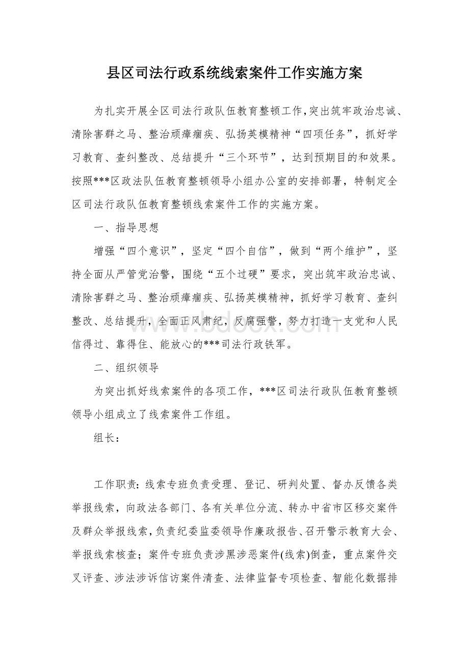 县区司法行政系统线索案件工作实施方案.docx