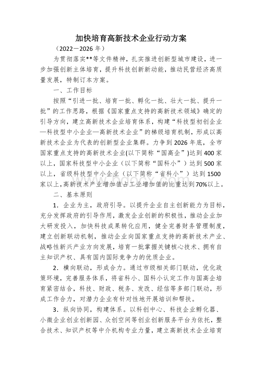 加快培育高新技术企业行动方案Word格式.docx