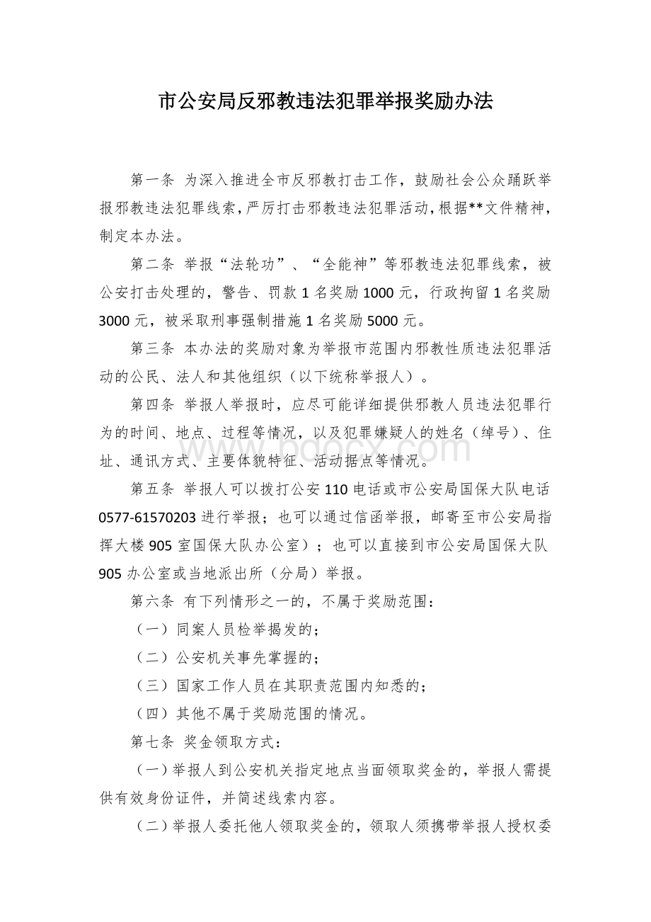 市公安局反邪教违法犯罪举报奖励办法.docx_第1页