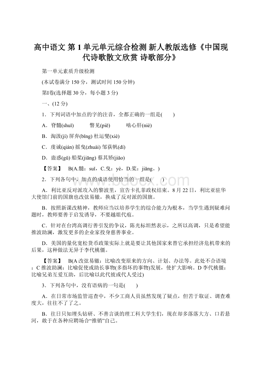 高中语文 第1单元单元综合检测 新人教版选修《中国现代诗歌散文欣赏 诗歌部分》.docx