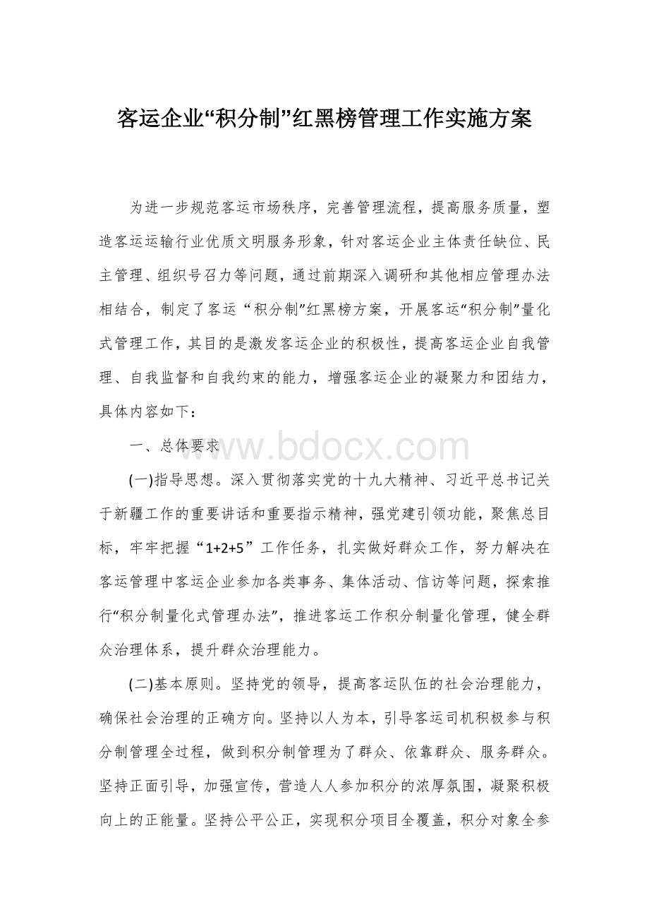 客运企业“积分制”红黑榜管理工作实施方案.docx_第1页