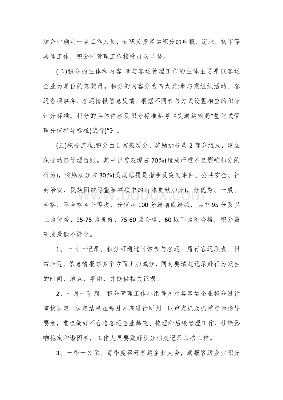 客运企业“积分制”红黑榜管理工作实施方案.docx_第3页