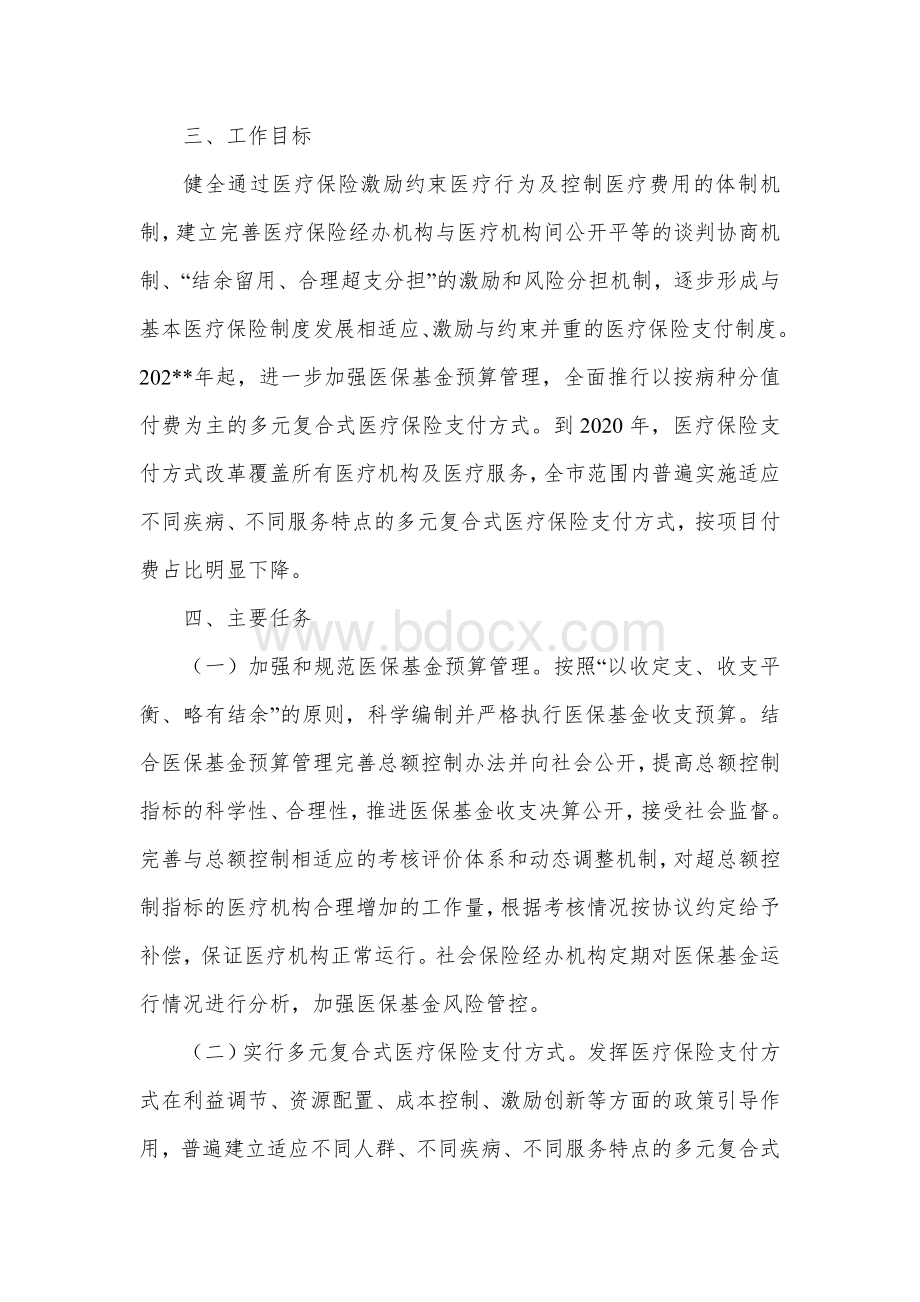 进一步深化基本医疗保险支付方式改革实施方案.docx_第2页