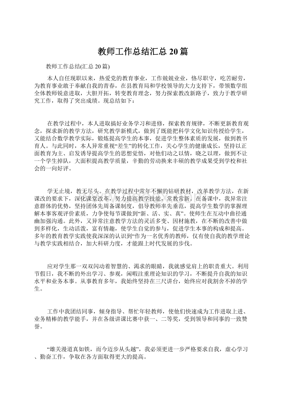 教师工作总结汇总20篇.docx