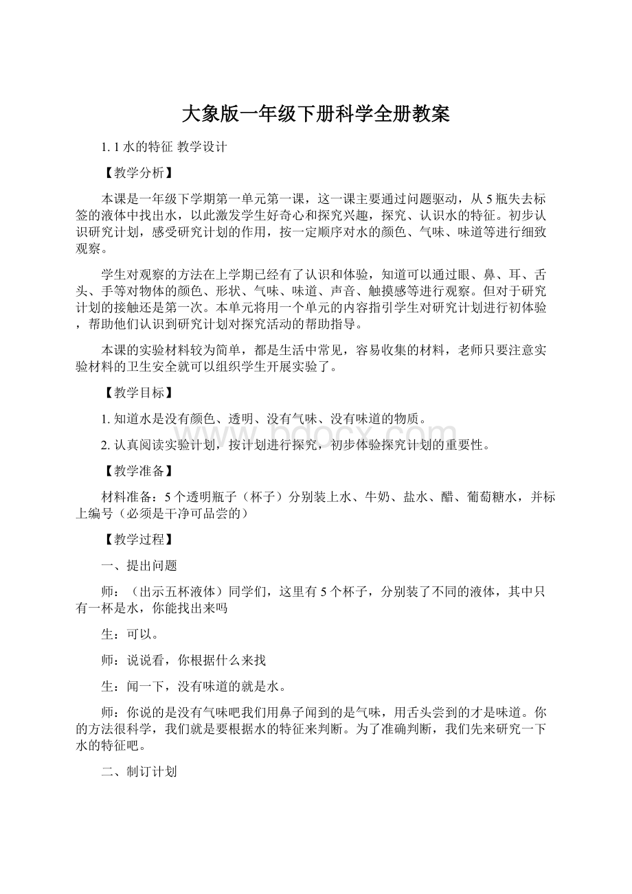 大象版一年级下册科学全册教案Word文档下载推荐.docx