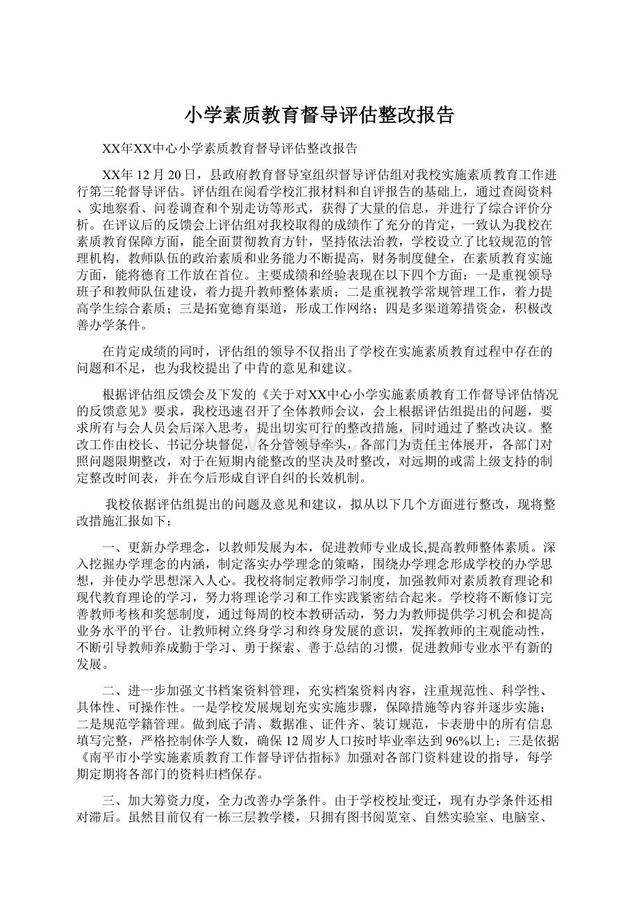 小学素质教育督导评估整改报告文档格式.docx