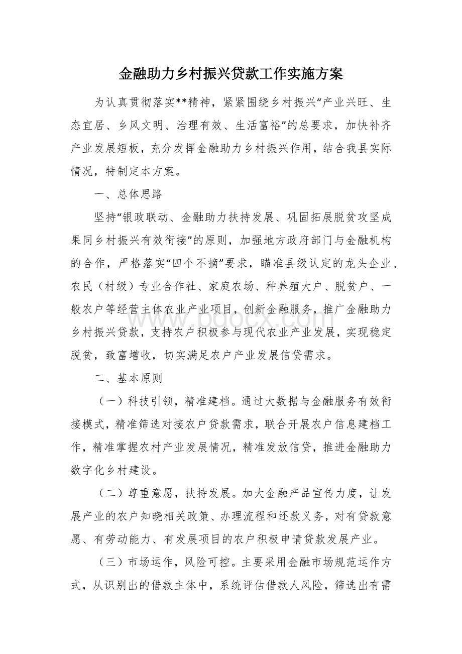 金融助力乡村振兴贷款工作实施方案文档格式.docx_第1页