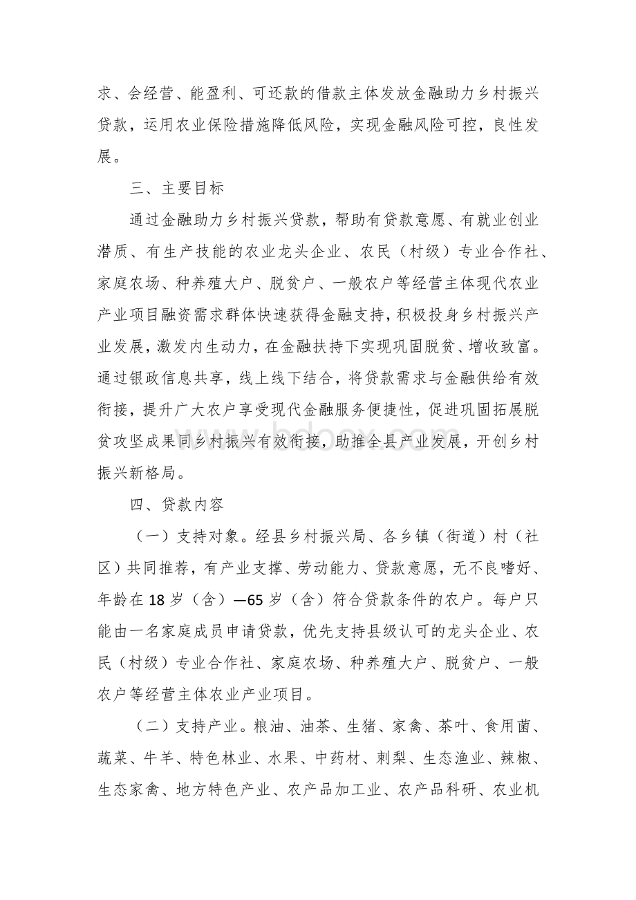 金融助力乡村振兴贷款工作实施方案文档格式.docx_第2页