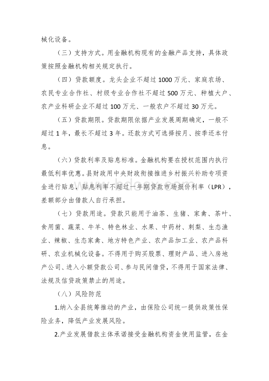 金融助力乡村振兴贷款工作实施方案文档格式.docx_第3页