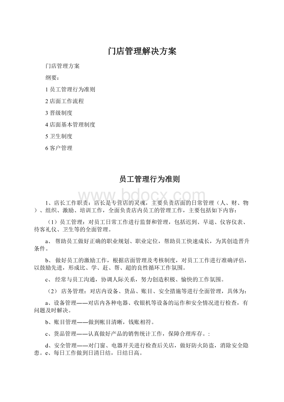 门店管理解决方案Word格式文档下载.docx_第1页