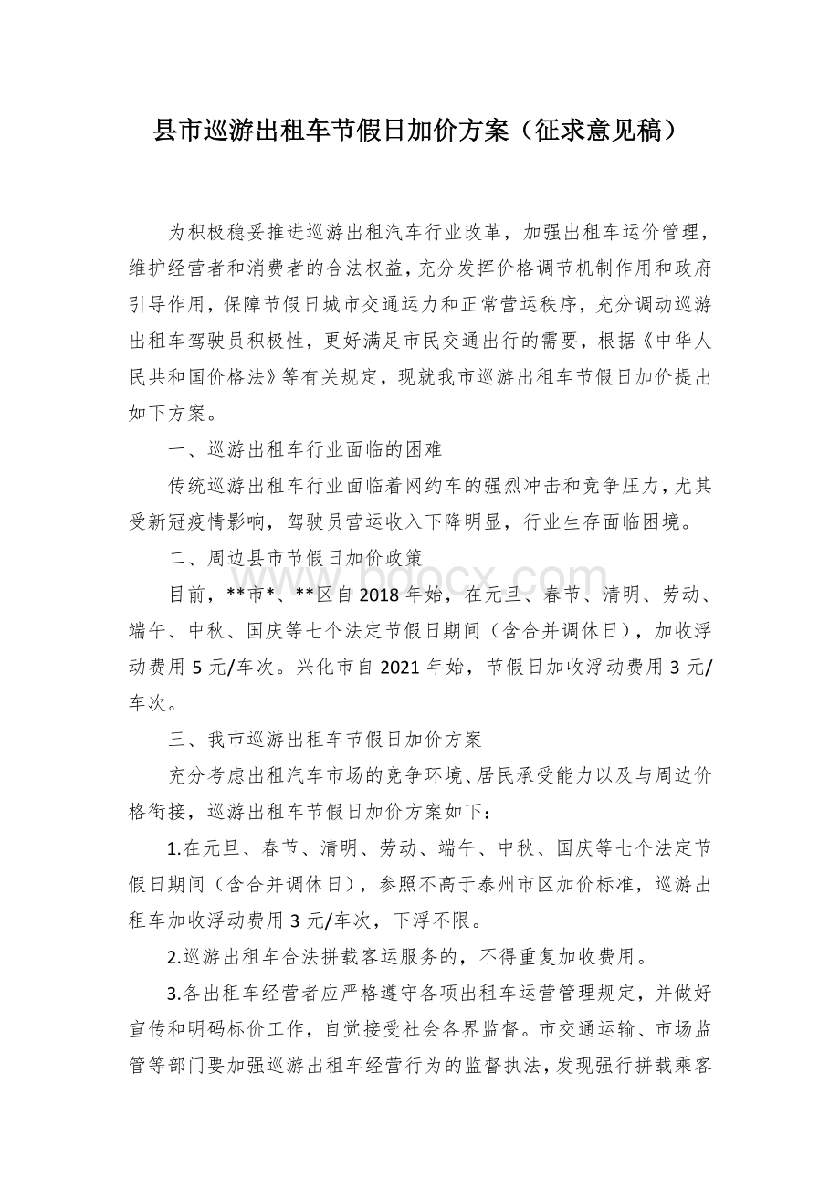 县市巡游出租车节假日加价方案（征求意见稿）Word格式文档下载.docx