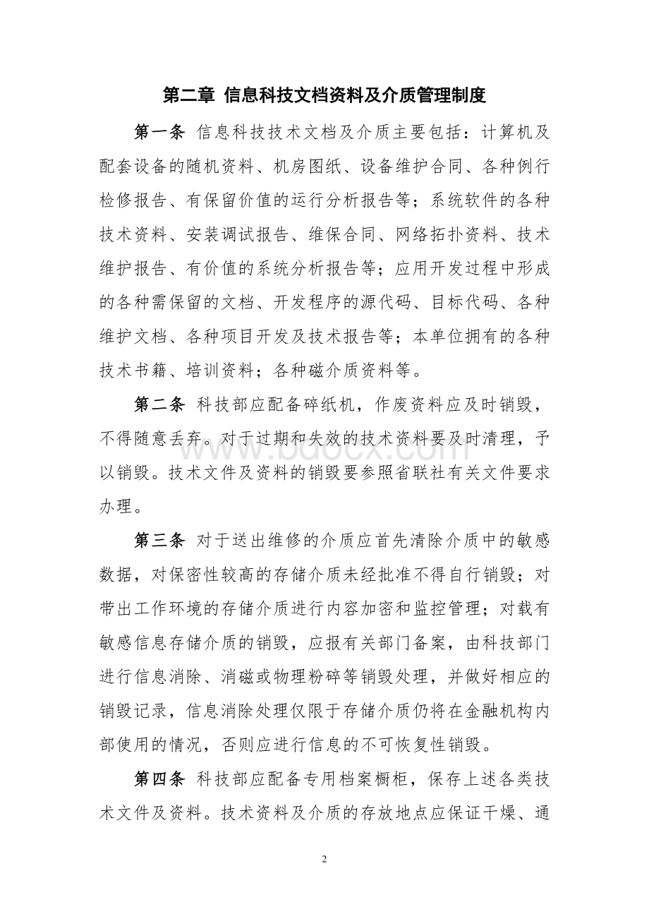 农商银行信息科技相关管理制度汇编Word下载.docx_第2页