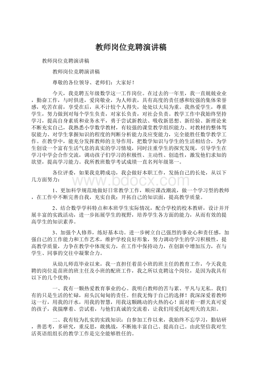 教师岗位竞聘演讲稿Word文件下载.docx_第1页