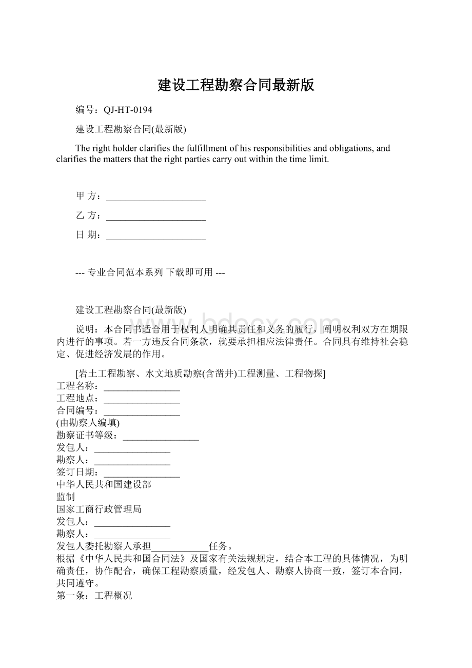 建设工程勘察合同最新版Word格式.docx