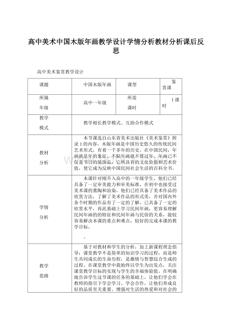 高中美术中国木版年画教学设计学情分析教材分析课后反思.docx