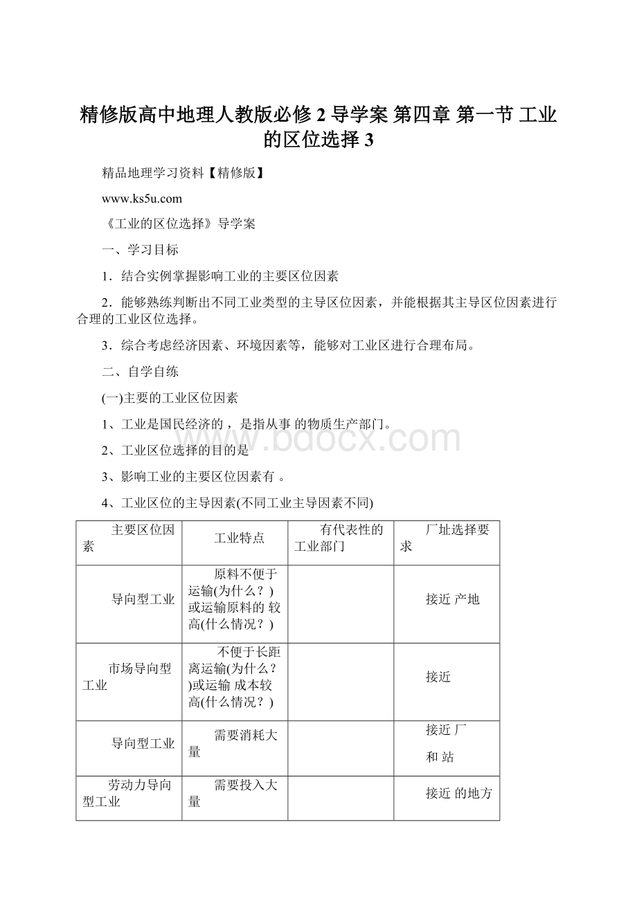 精修版高中地理人教版必修2导学案 第四章 第一节 工业的区位选择3Word格式.docx_第1页