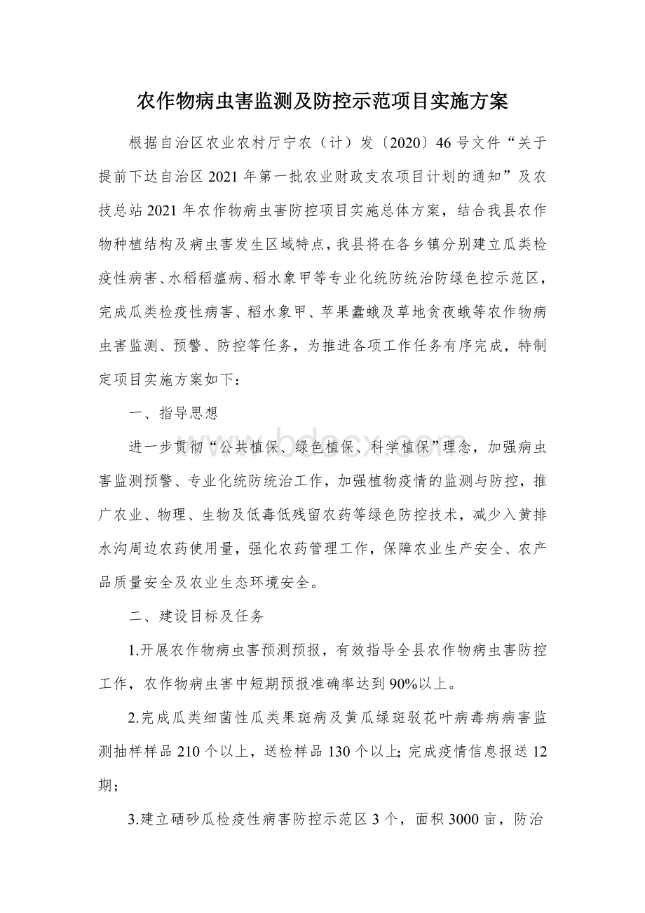 农作物病虫害监测及防控示范项目实施方案文档格式.docx