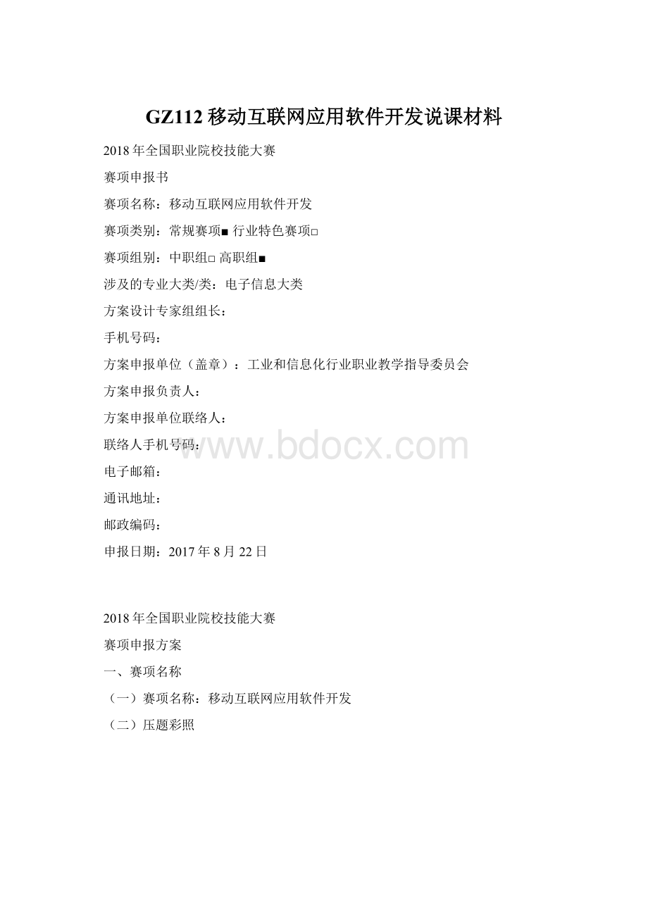 GZ112移动互联网应用软件开发说课材料Word格式文档下载.docx