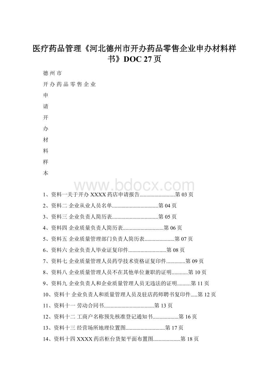 医疗药品管理《河北德州市开办药品零售企业申办材料样书》DOC 27页.docx_第1页