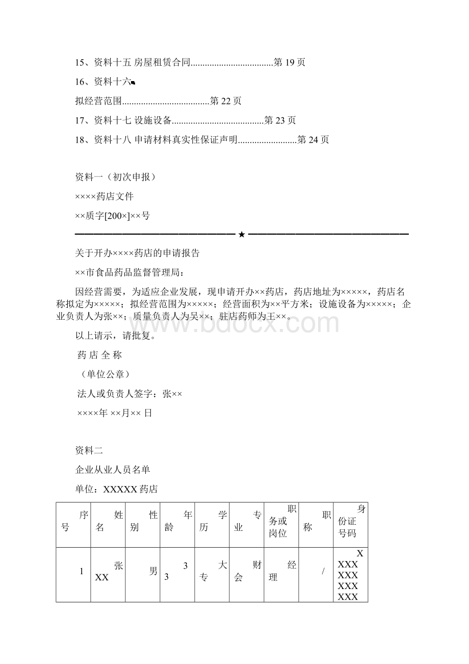 医疗药品管理《河北德州市开办药品零售企业申办材料样书》DOC 27页.docx_第2页