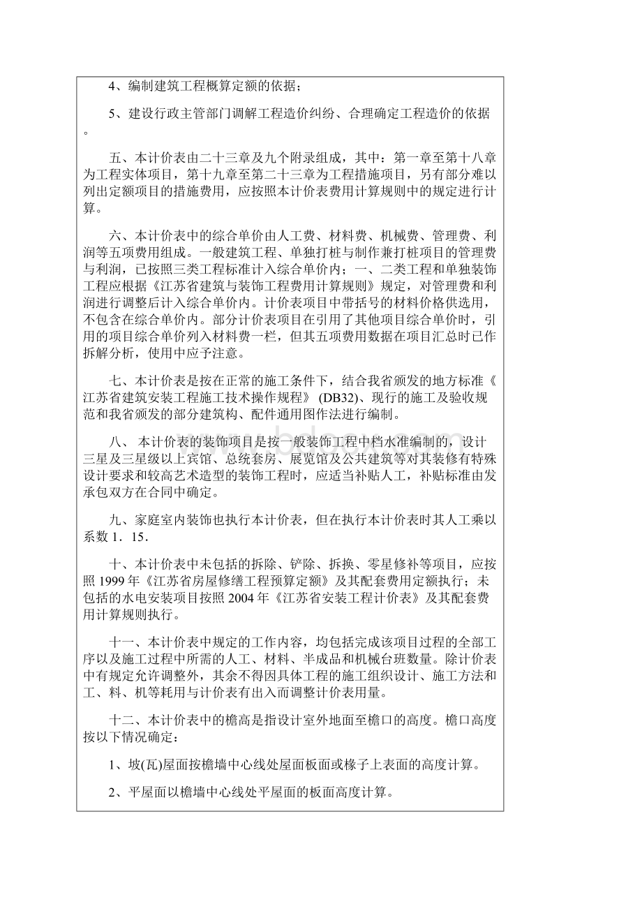 江苏省建筑与装饰工程计价表章说明Word下载.docx_第2页