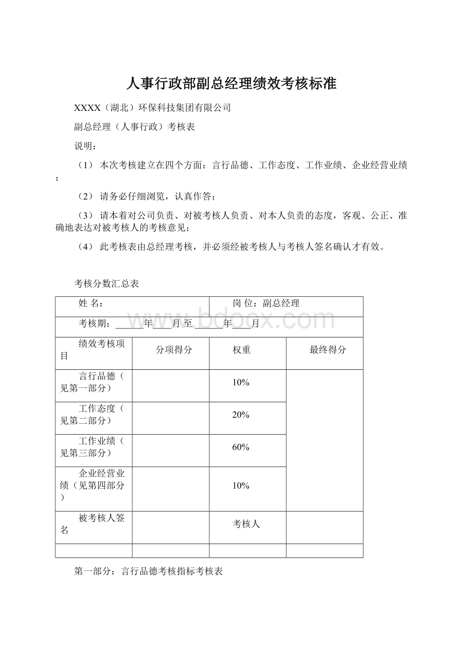 人事行政部副总经理绩效考核标准Word文档下载推荐.docx_第1页